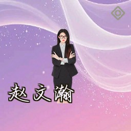 赵文瀚